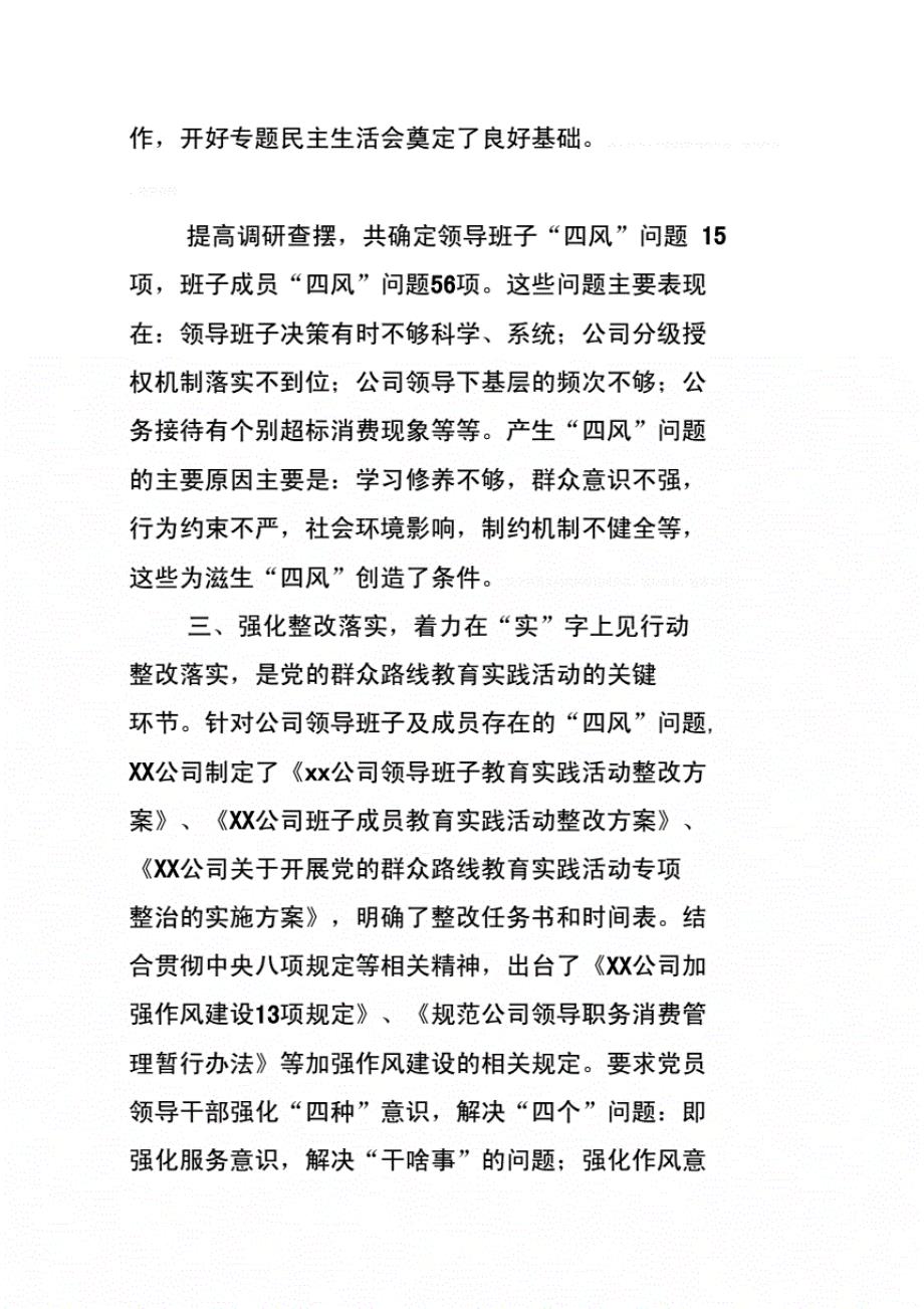 《在公司党的群众路线教育实践活动总结大会上的讲话》._第4页