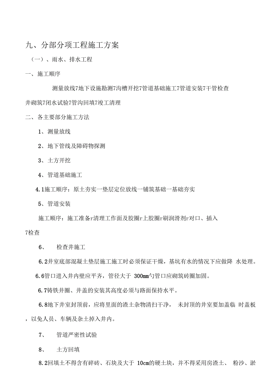 室外道路及管网工程施组施工new67044_第1页