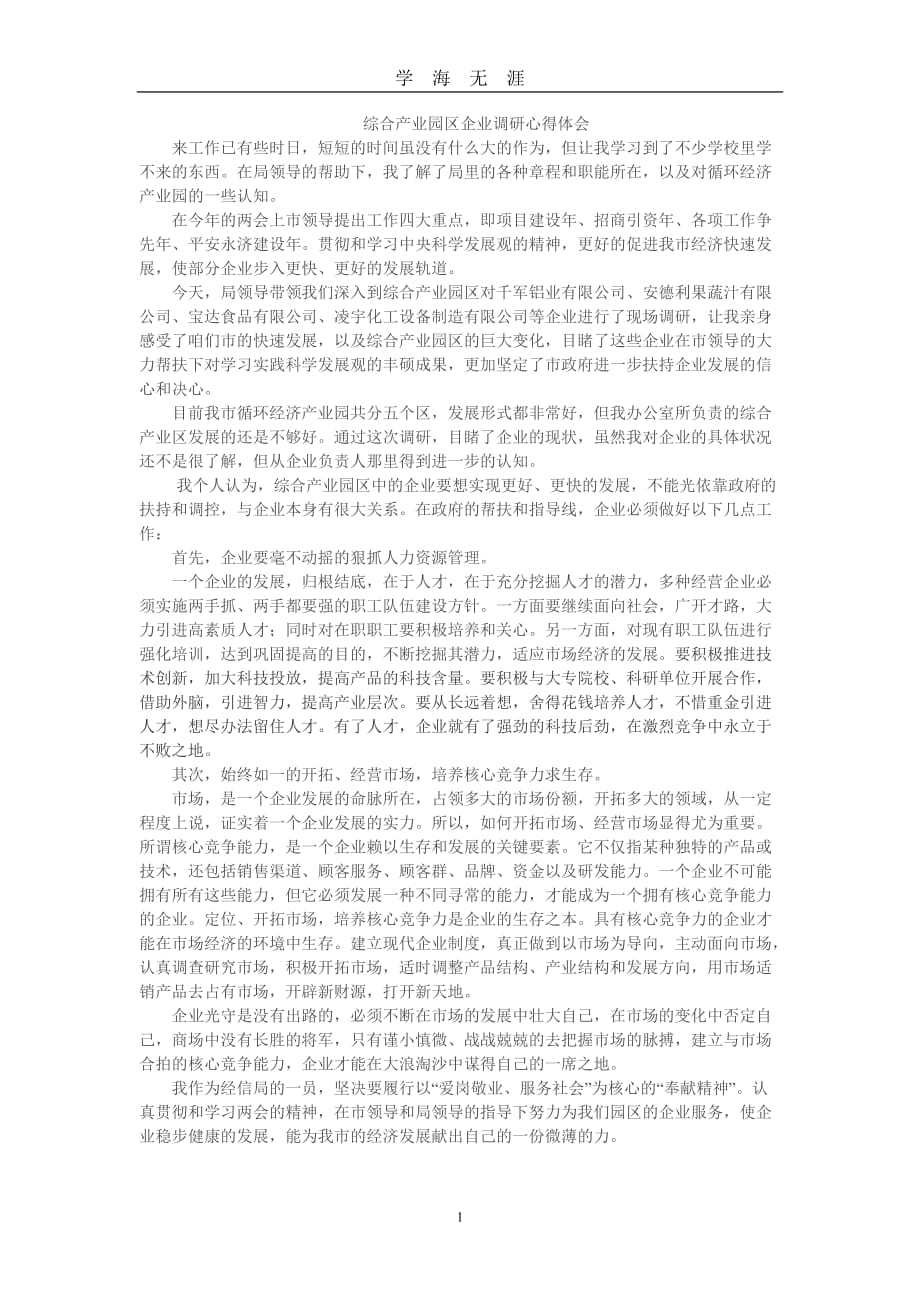 （2020年7月整理）企业调研心得体会.doc_第1页