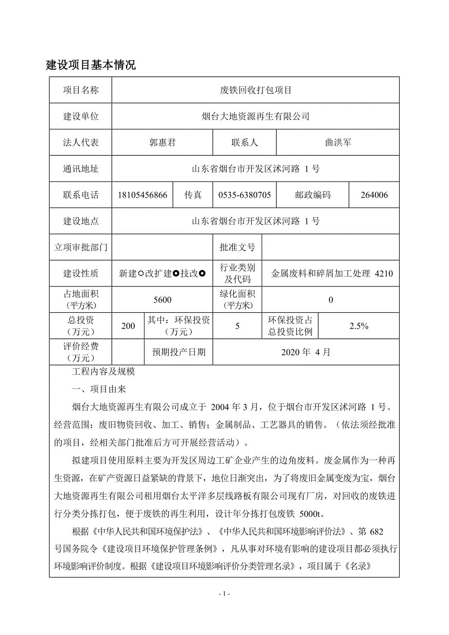 大地资源再生有限公司废铁回收打包项目环境影响报告表_第3页