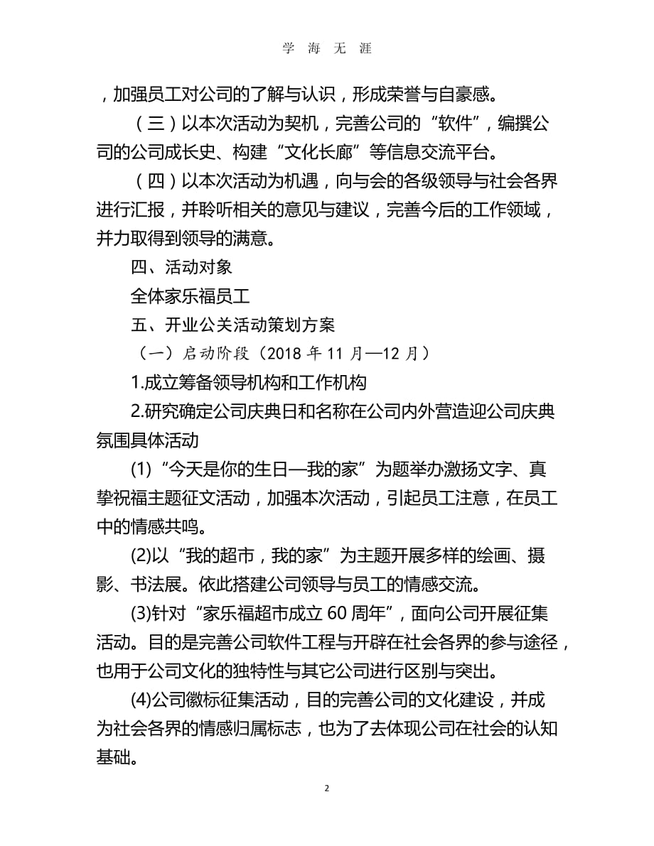 （2020年7月整理）家乐福超市公关策划书.doc_第2页