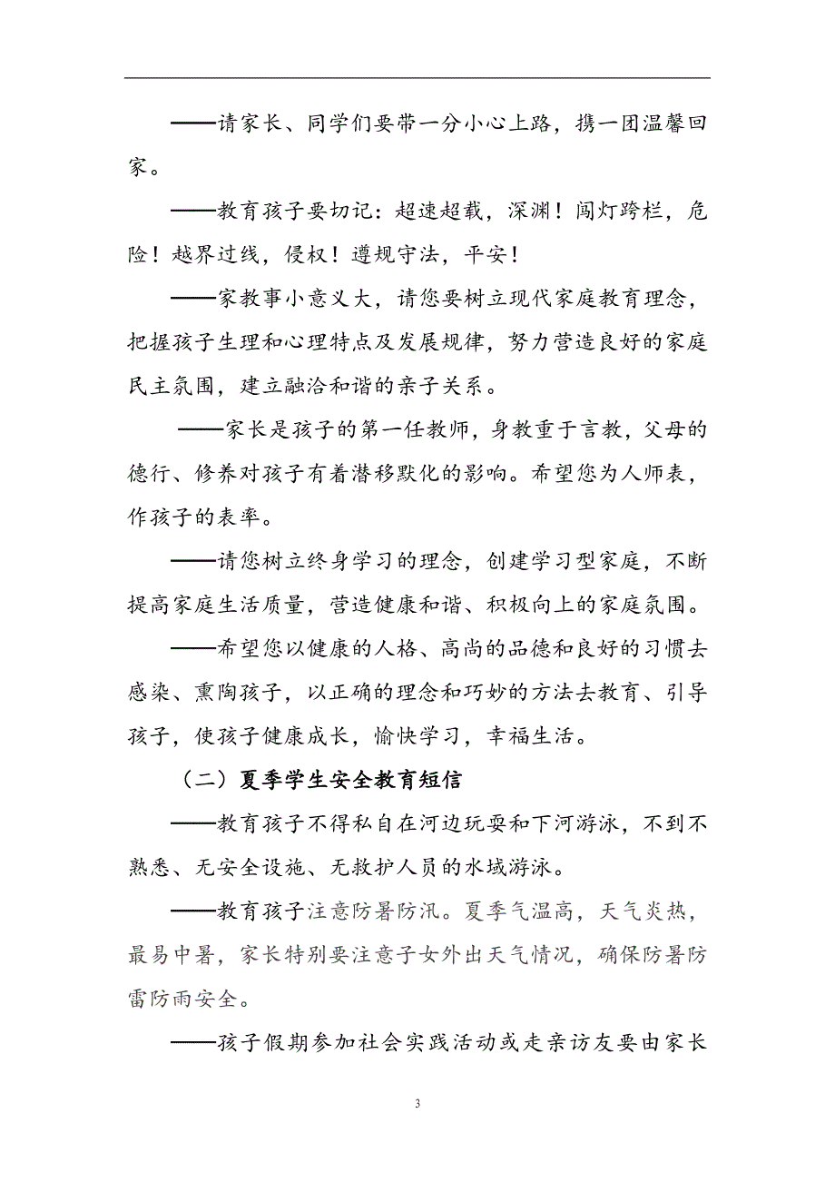 （2020年7月整理）常用校信通安全短信.doc_第3页