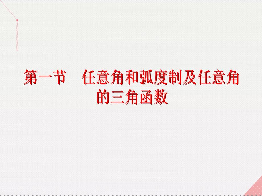 （新课标）2017届高考数学总复习 第4章 三角函数与解三角形 第1节 任意角和弧度制及任意角的三角函数课件 文 新人教A版_第2页