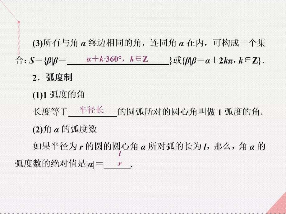 （新课标）2017届高考数学总复习 第4章 三角函数与解三角形 第1节 任意角和弧度制及任意角的三角函数课件 文 新人教A版_第5页