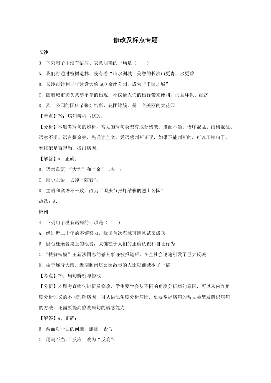 湖南省10市2017年中考语文试卷按考点分项汇编修改及标点专题含解析_第1页