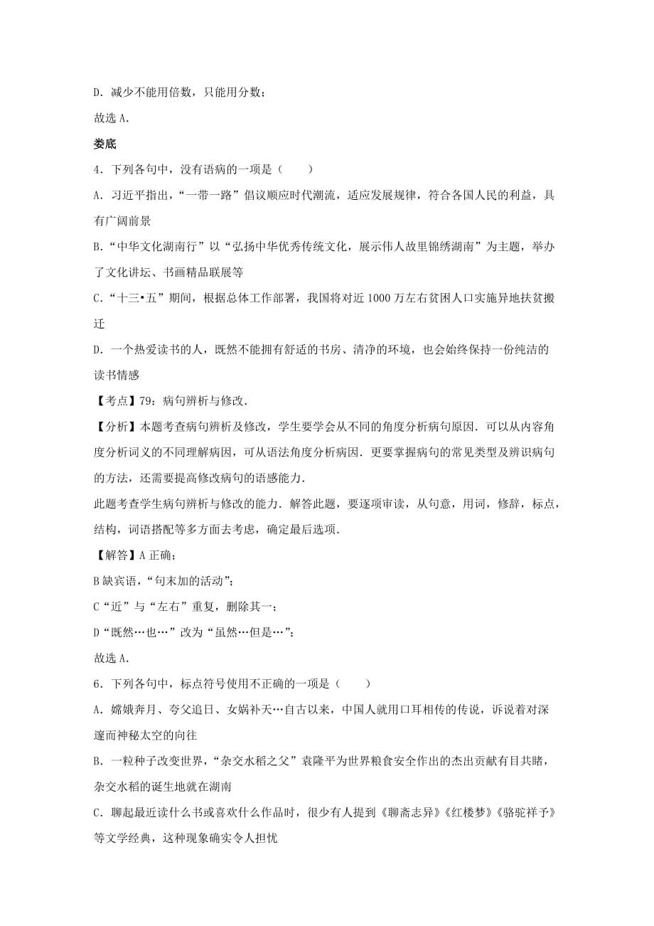 湖南省10市2017年中考语文试卷按考点分项汇编修改及标点专题含解析_第2页