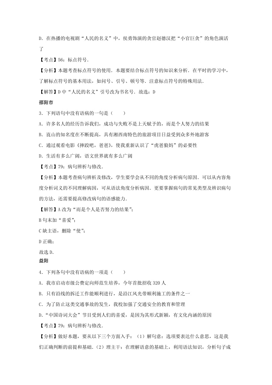 湖南省10市2017年中考语文试卷按考点分项汇编修改及标点专题含解析_第3页
