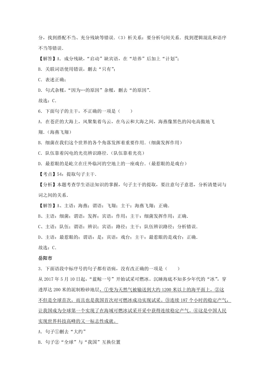 湖南省10市2017年中考语文试卷按考点分项汇编修改及标点专题含解析_第4页
