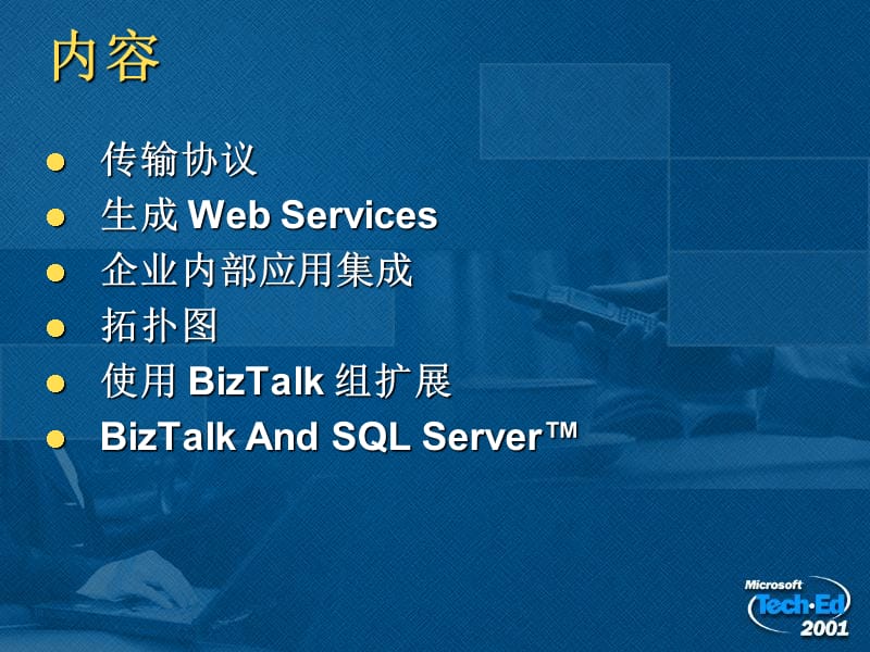 BizTalkServer2000架构与部署教学材料_第2页