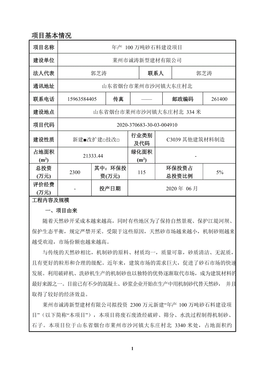 年产100万吨砂石料建设项目环境影响报告表_第3页