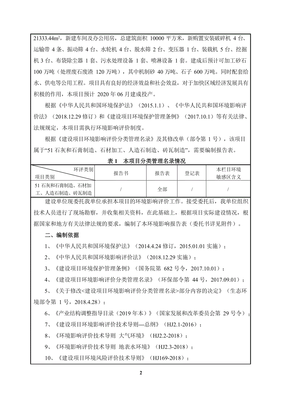 年产100万吨砂石料建设项目环境影响报告表_第4页