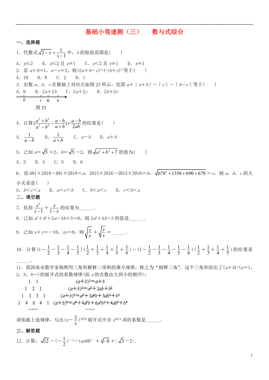 中考数学复习方案基础许速测三数与式综合_第1页