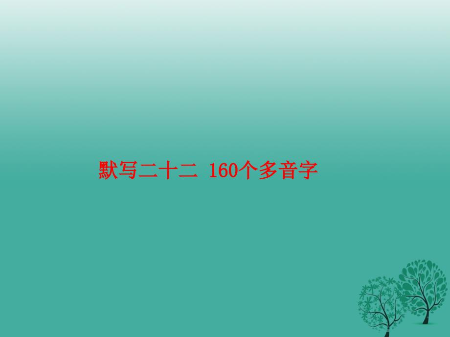 中考语文基础训练默写二十二160个多音字复习课件_第1页