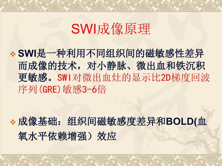 swi在中枢神经系统应用电子教案_第2页