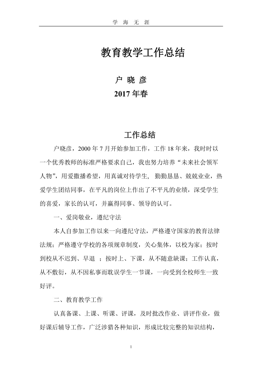 （2020年7月整理）师德标兵申请书.doc_第1页