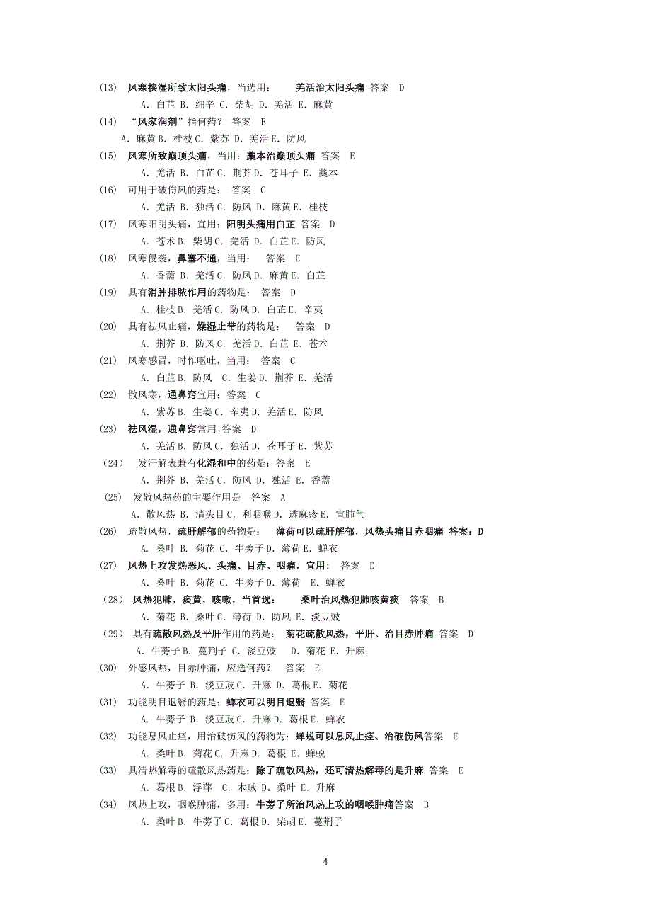 （2020年7月整理）中药学试题库2[1].doc_第4页