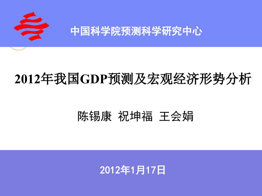 2012年我国GDP预测及宏观经济形势分析复习课程_第1页