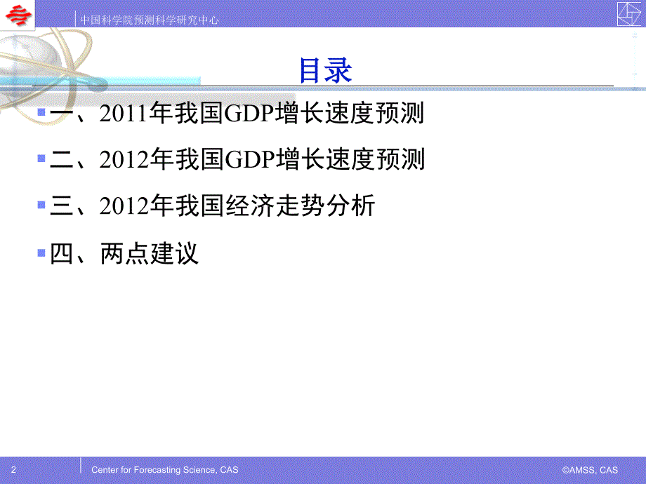 2012年我国GDP预测及宏观经济形势分析复习课程_第2页