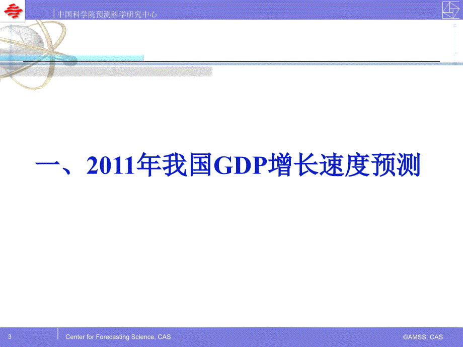 2012年我国GDP预测及宏观经济形势分析复习课程_第3页