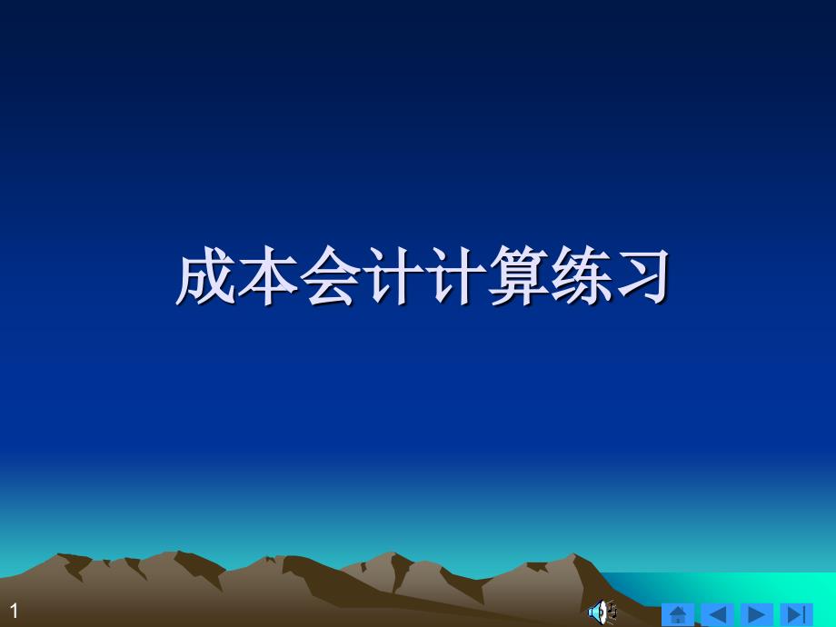 成本会计练习题目讲义资料_第1页