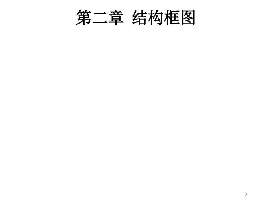 yang 2011成本会计学：第2章：工业企业成本核算的要求和一般程序D演示教学_第3页