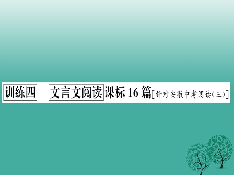 中考语文训练四文言文阅读课标16篇复习课件1_第2页