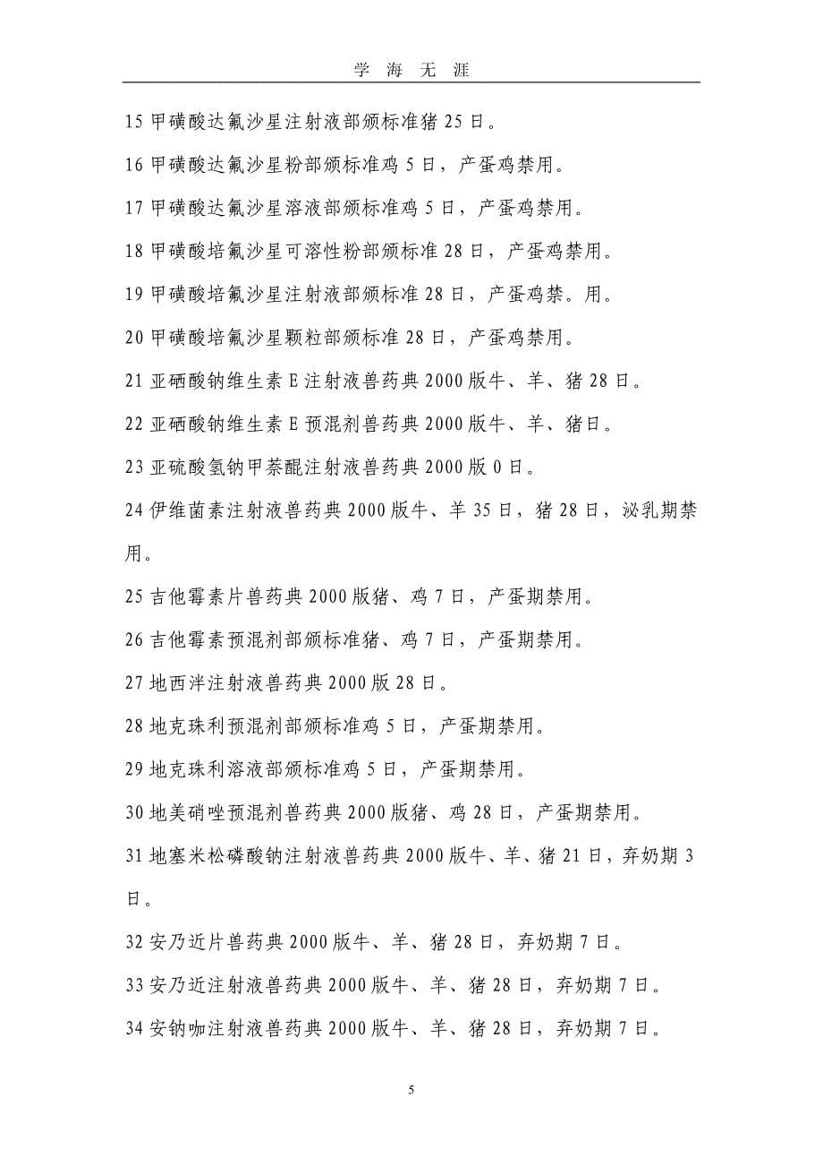 （2020年7月整理）中华人民共和国农业部禁用兽药名录.doc_第5页