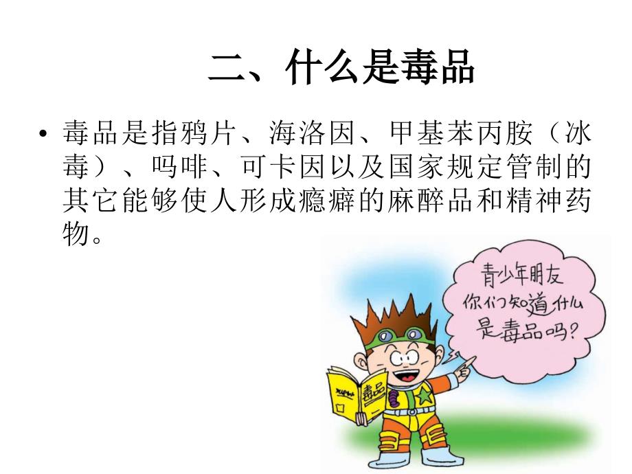 珍爱生命远离毒品ppt....ppt_第3页