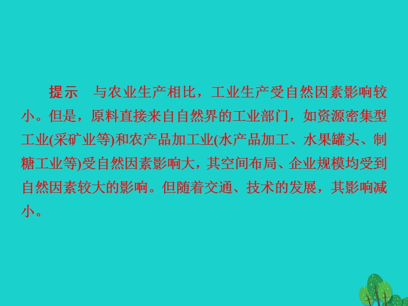 2018版高考地理一轮总复习 第2部分 人文地理 第4章 工业地域的形成与发展 2.4.1 工业的区位选择课件 新人教版_第5页