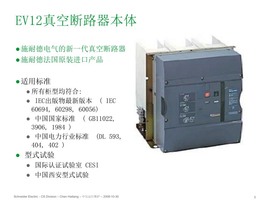 MV运行维护 EV12-3培训资料_第3页