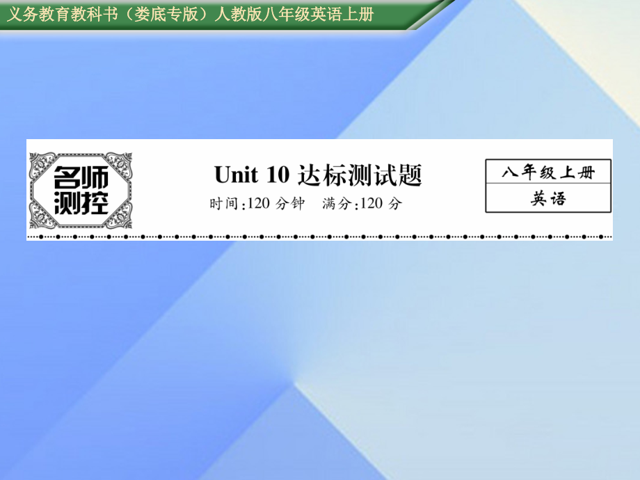 （娄底专版）八年级英语上册 Unit 10 If you go to the partyyou’ll have a great time达标测试卷课件 （新版）人教新目标版_第1页