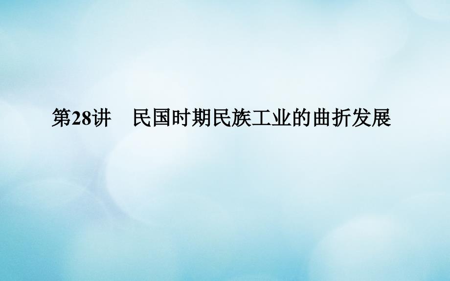 （通史版）2019版高考历史一轮复习 第九单元 近代中国经济结构的变动与民族资本主义的曲折发展 第28讲 民国时期民族工业的曲折发展课件_第1页