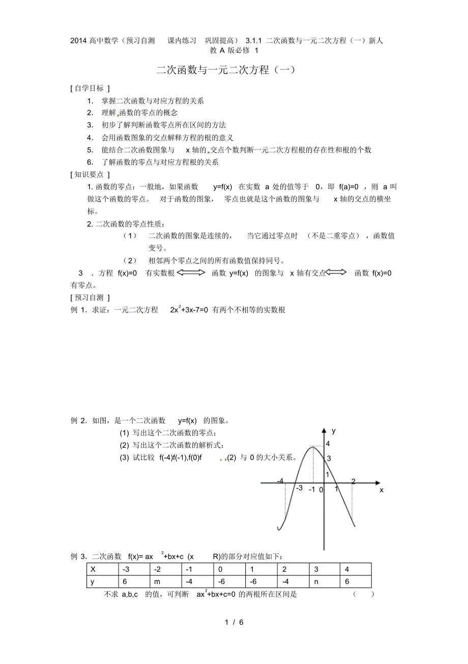 高中数学(预习自测课内练习巩固提高)3.1.1二次函数与一元二次方程(一)新人教A版必修1_第1页