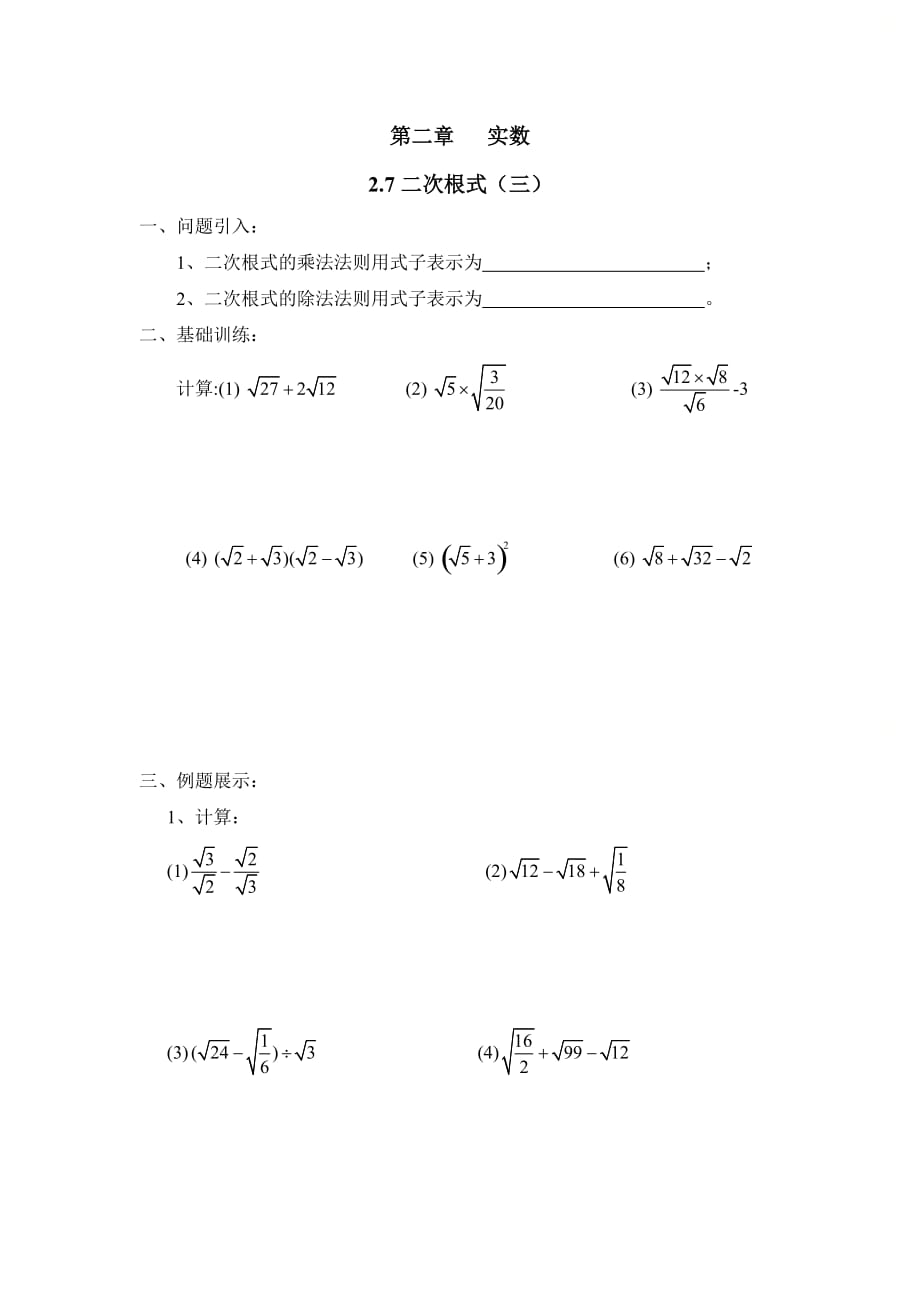 新北师大版八年级数学上册第二章《二次根式（3）》导学案2_第1页