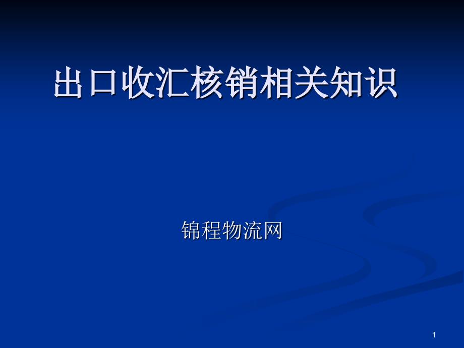 出口收汇核销单知识课件_第1页