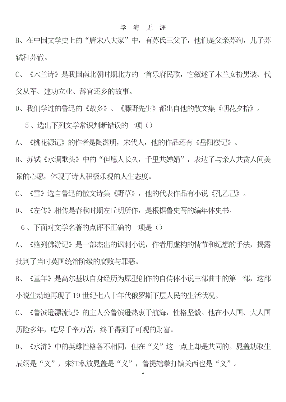 （2020年7月整理）初中文学常识练习题及答案.doc_第2页