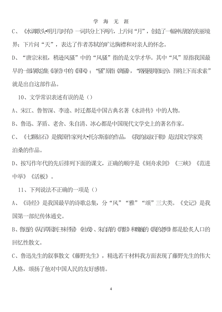 （2020年7月整理）初中文学常识练习题及答案.doc_第4页