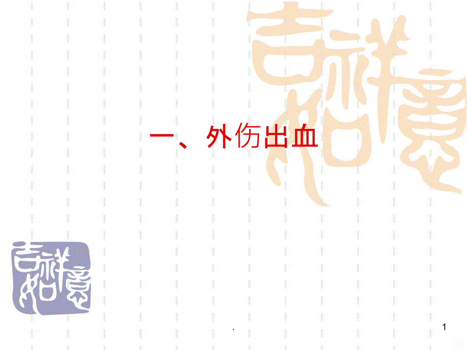 外伤出血、包扎、固定PPT课件_第1页