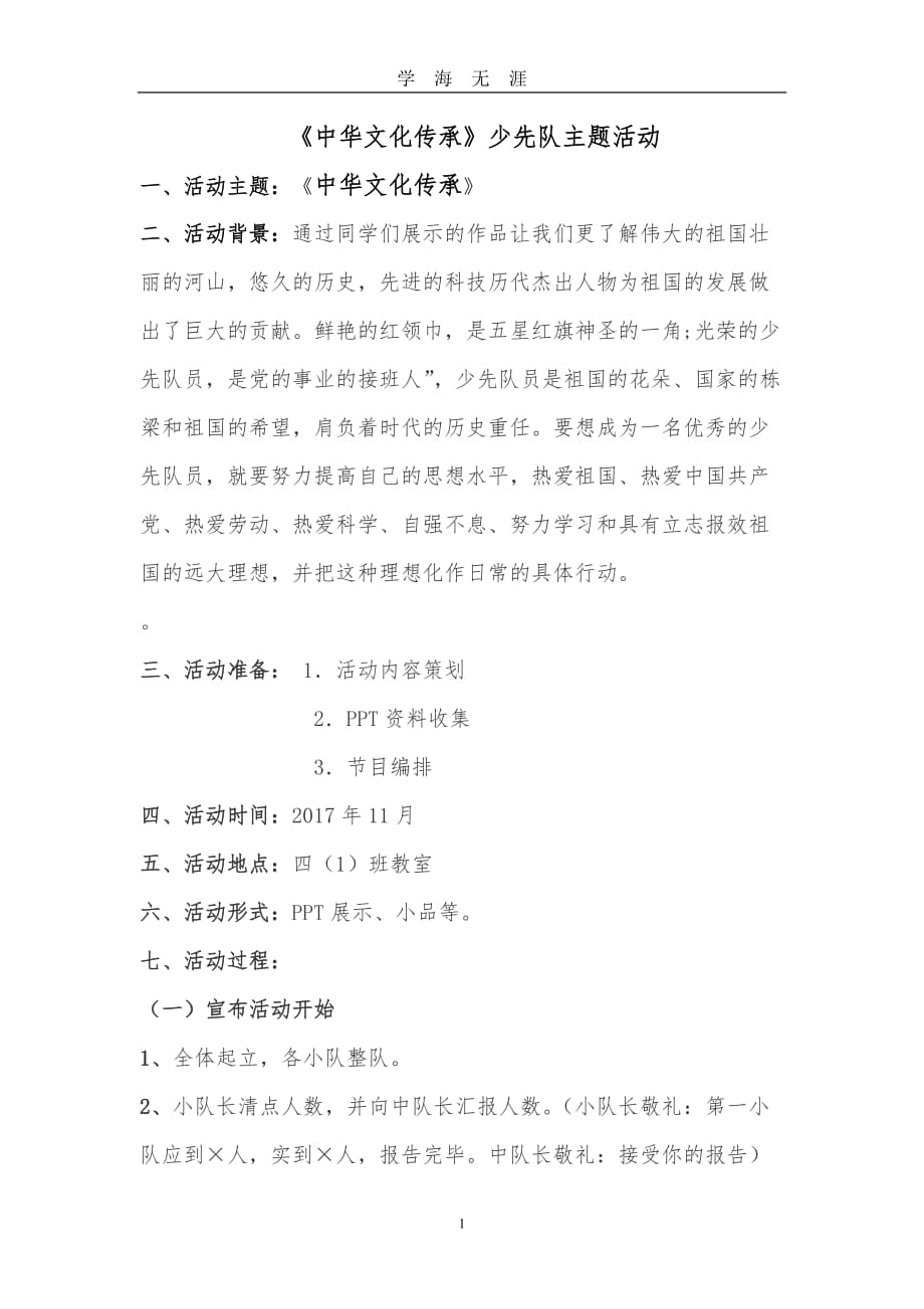 （2020年7月整理）少先队活动-中国文化传承.doc_第1页