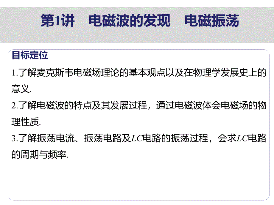 高二物理人教选修34课件14.1电磁波的发现电磁振荡1_第2页