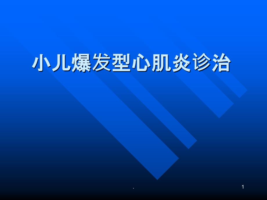 小儿病毒性心肌炎精品PPT课件_第1页