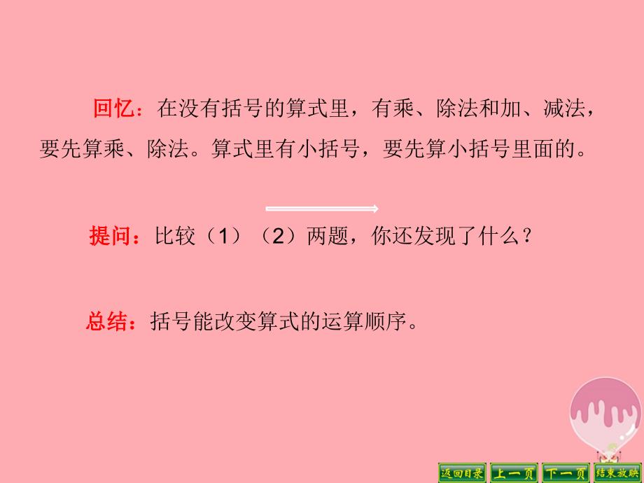 2017秋四年级数学上册 7.4 含有小括号的三步混合运算课件1 苏教版_第3页