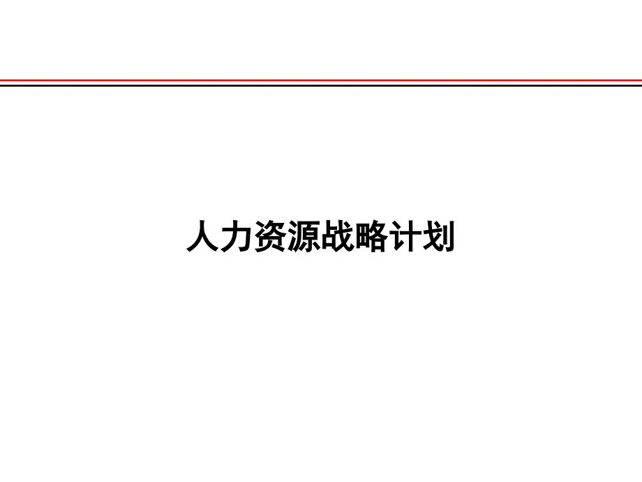 哈啤集团2006人力战略规划课件_第1页