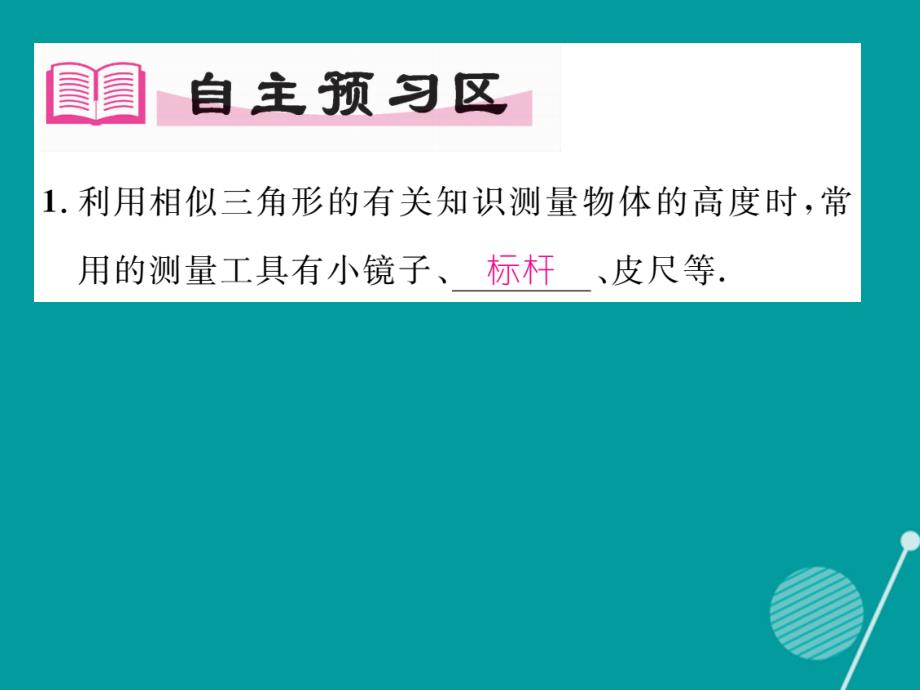 （贵阳专版）2016年秋九年级数学上册 4.6 利用相似三角形测高课件 （新版）北师大版_第2页