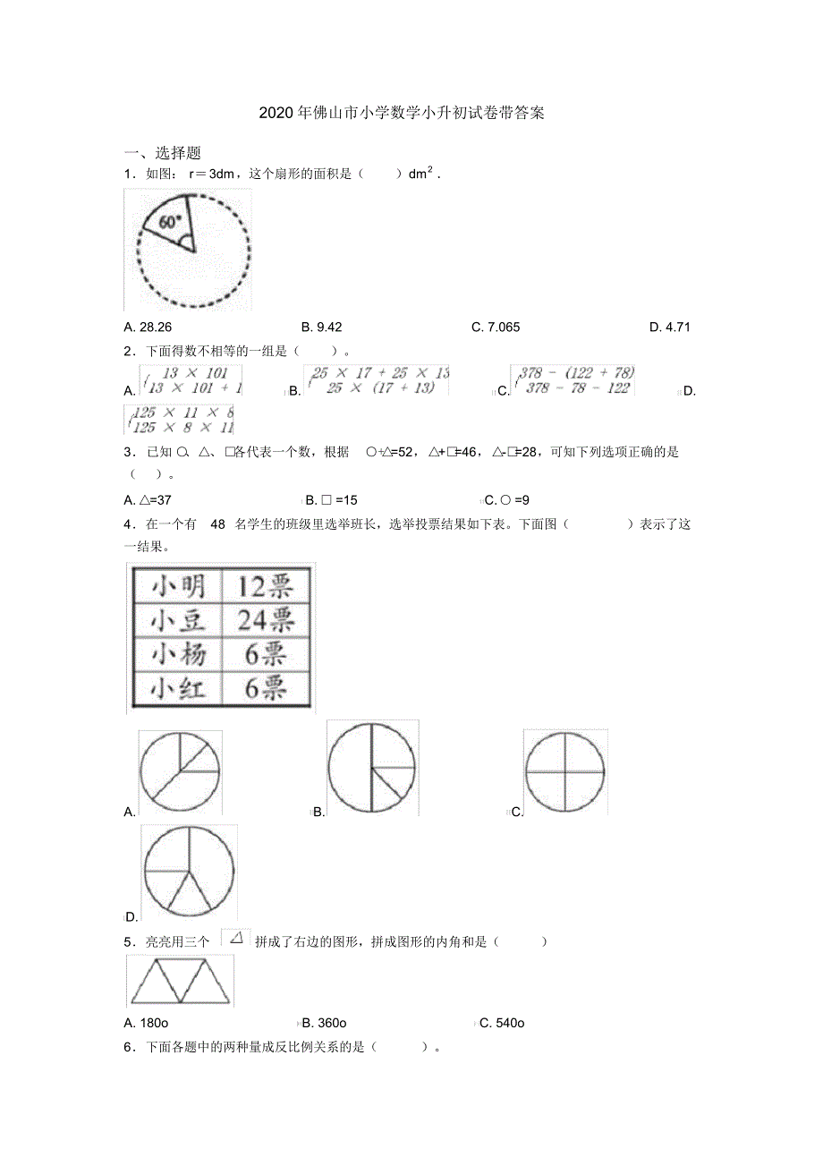 2020年佛山市小学数学小升初试卷带答案_第1页