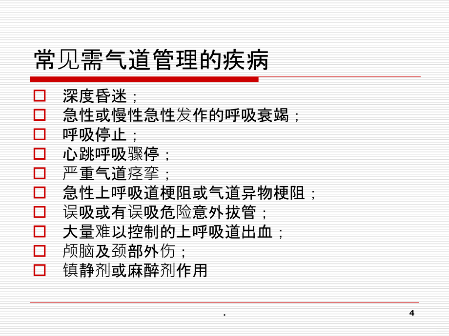 急救中的气道管理何永祥PPT课件_第4页