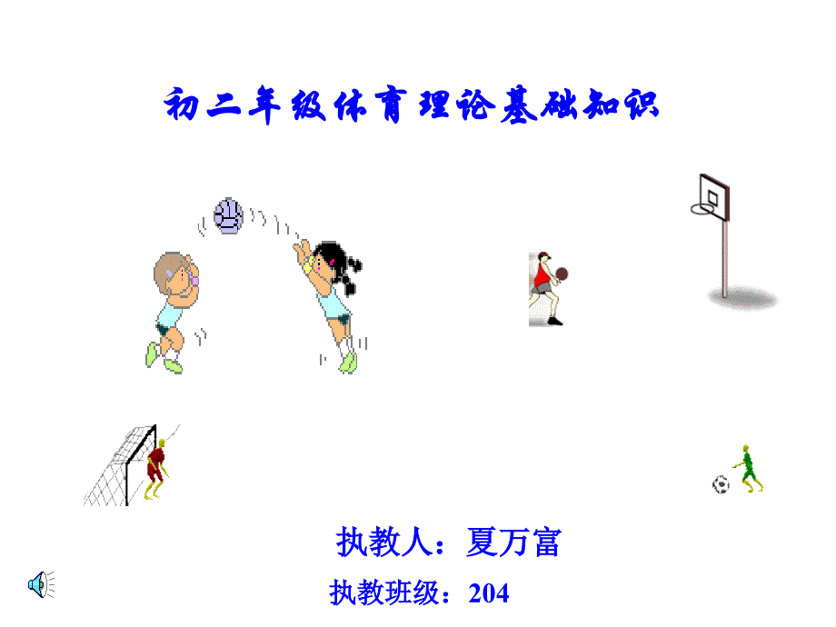 初二年级体育理论基础知识课件_第1页