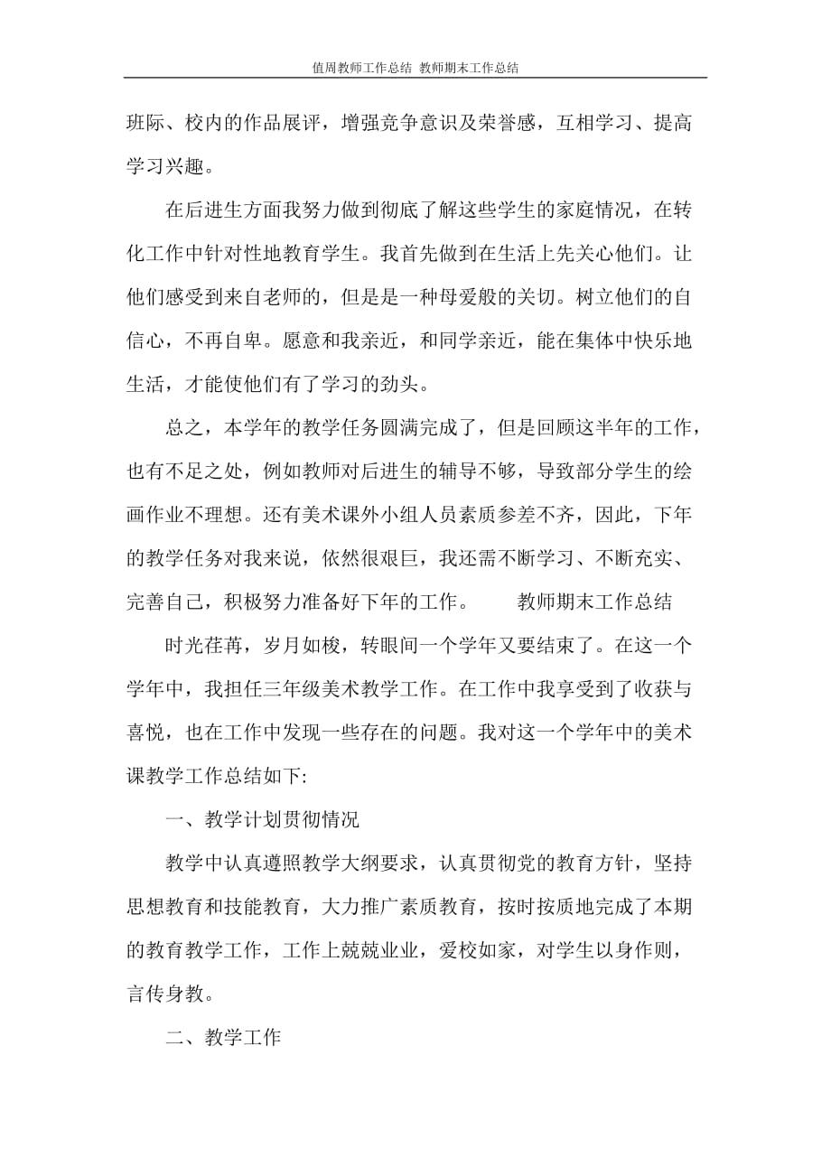 值周教师工作总结 教师期末工作总结_第4页