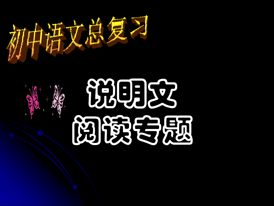 初中语文总复习课件_第1页