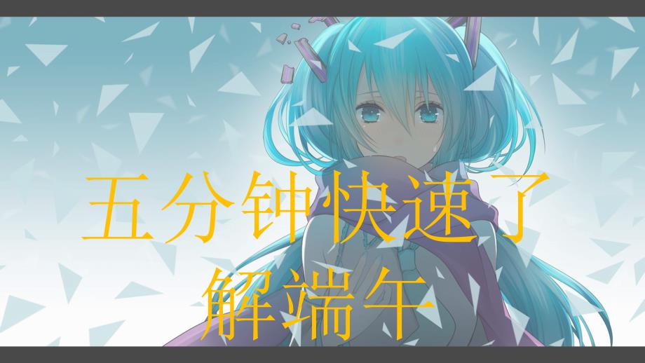 端午节PPT....ppt_第2页